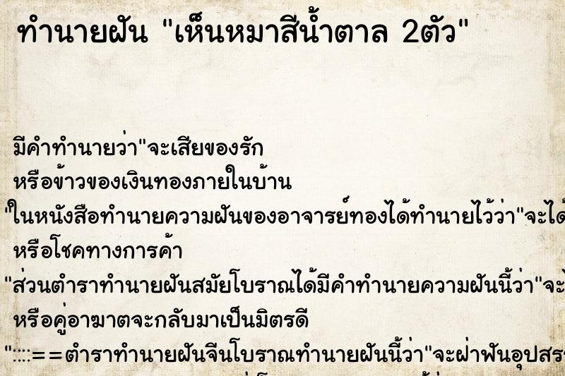 ทำนายฝัน เห็นหมาสีน้ำตาล 2ตัว ทำนายฝัน เห็นหมาสีน้ำตาล 2ตัว